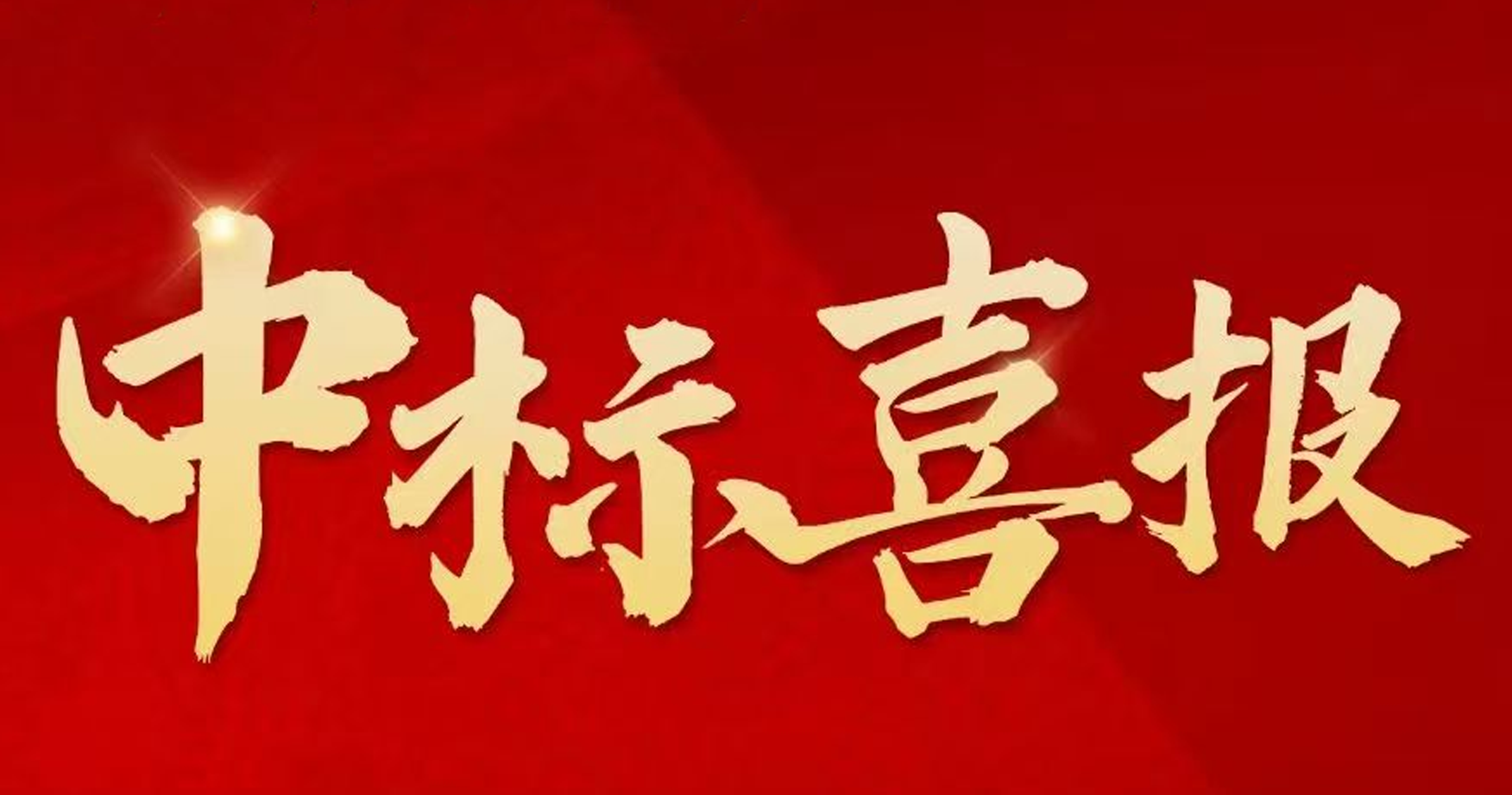 搶拼沖刺，捷報(bào)頻傳 ！中建二局四公司新中標(biāo)一批重點(diǎn)工程