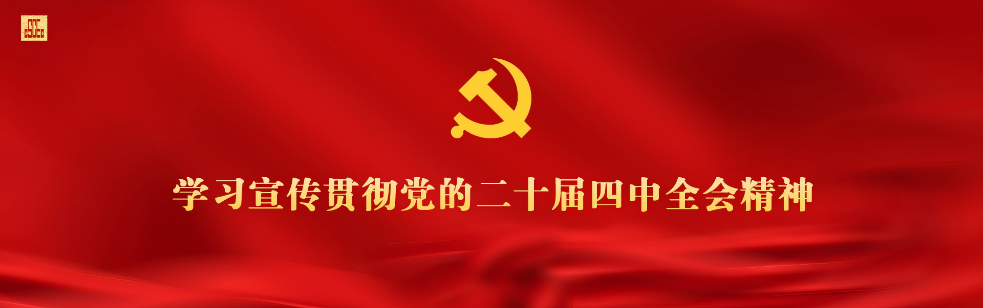 黨的二十屆四中全會(huì)精神